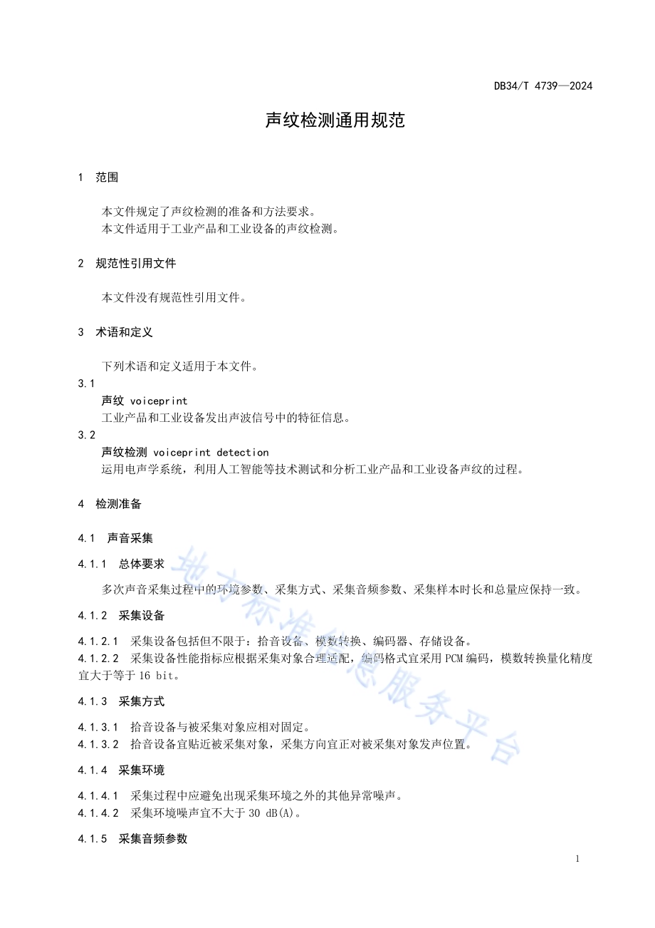 声纹检测通用规范DB34／T 4739-2024.pdf_第5页