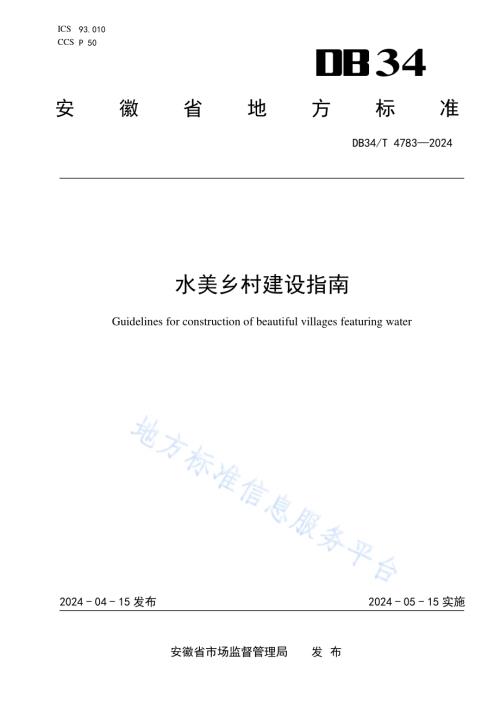 水美乡村建设指南DB34／T 4783-2024.pdf