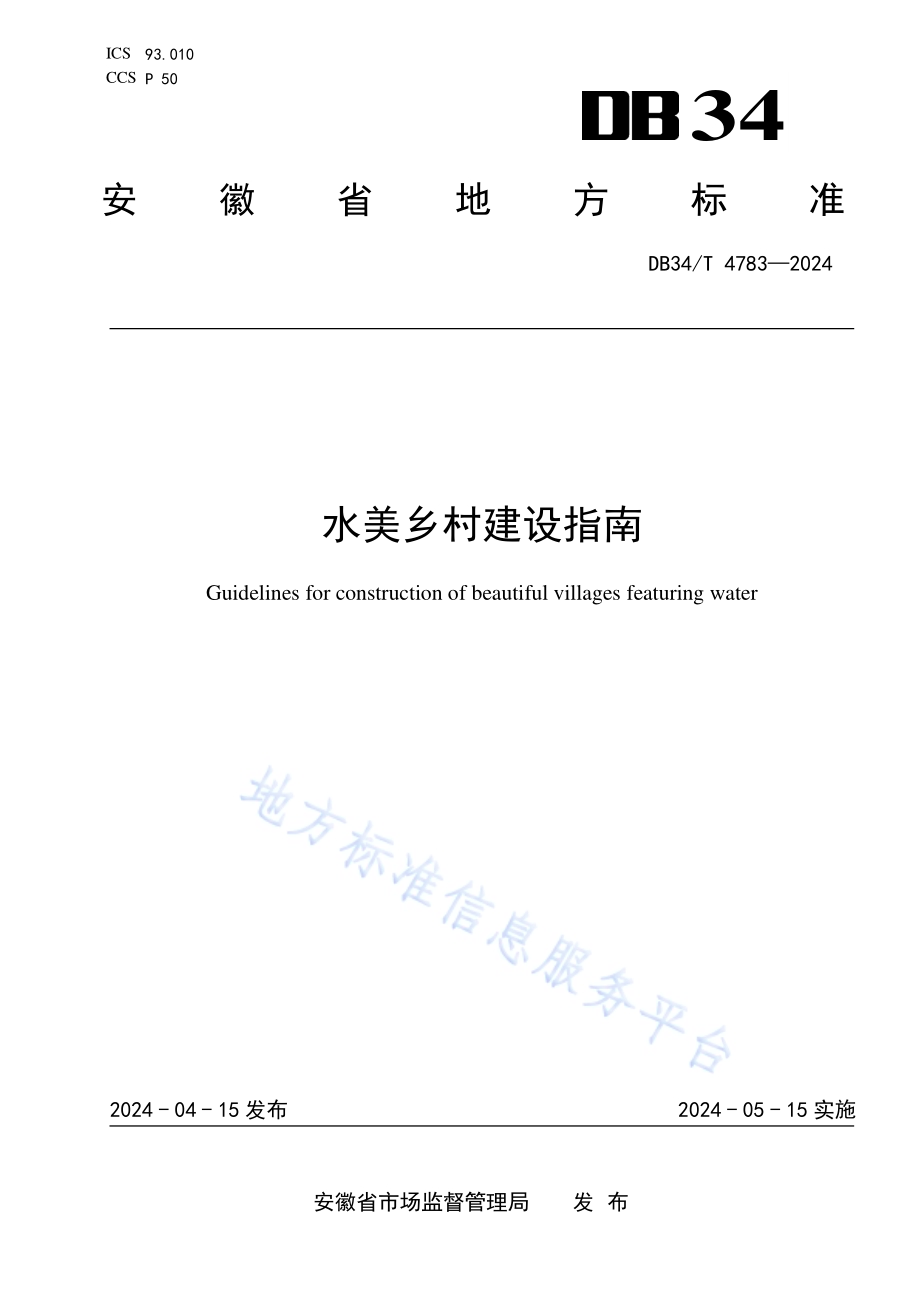水美乡村建设指南DB34／T 4783-2024.pdf_第1页