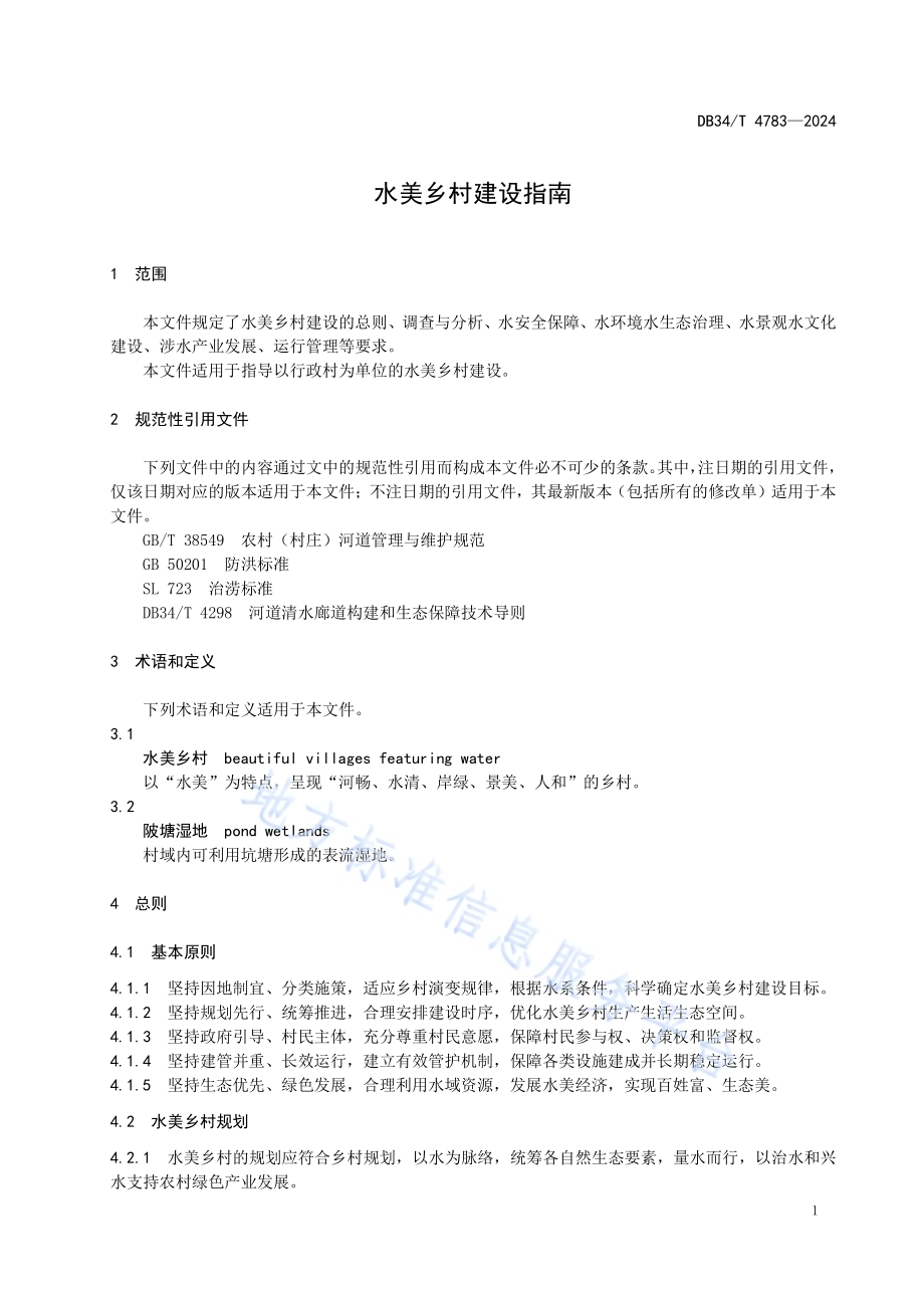 水美乡村建设指南DB34／T 4783-2024.pdf_第5页