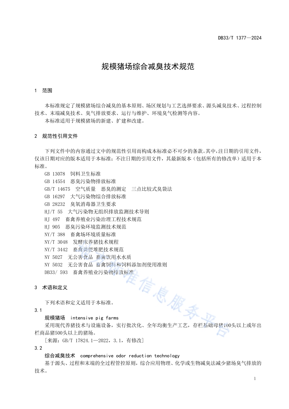 规模猪场综合减臭技术规范DB33／T 1377-2024.pdf_第5页