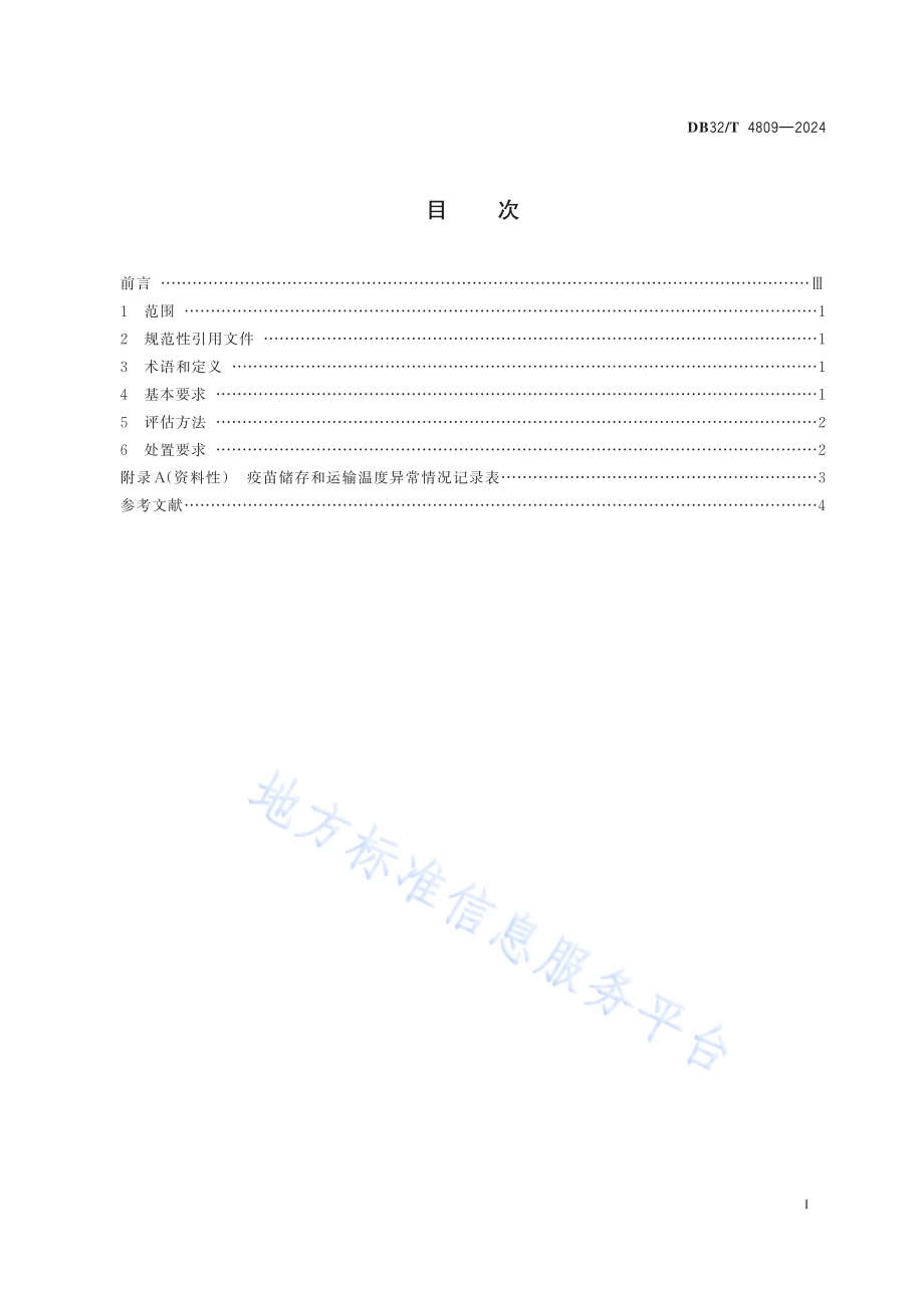 疫苗储存运输温度异常情况评估与处置规范DB32／T 4809-2024.pdf_第2页