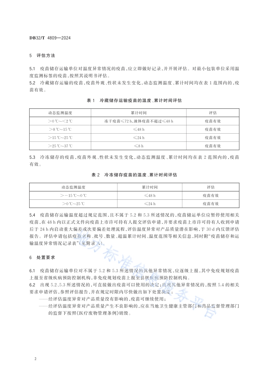 疫苗储存运输温度异常情况评估与处置规范DB32／T 4809-2024.pdf_第5页