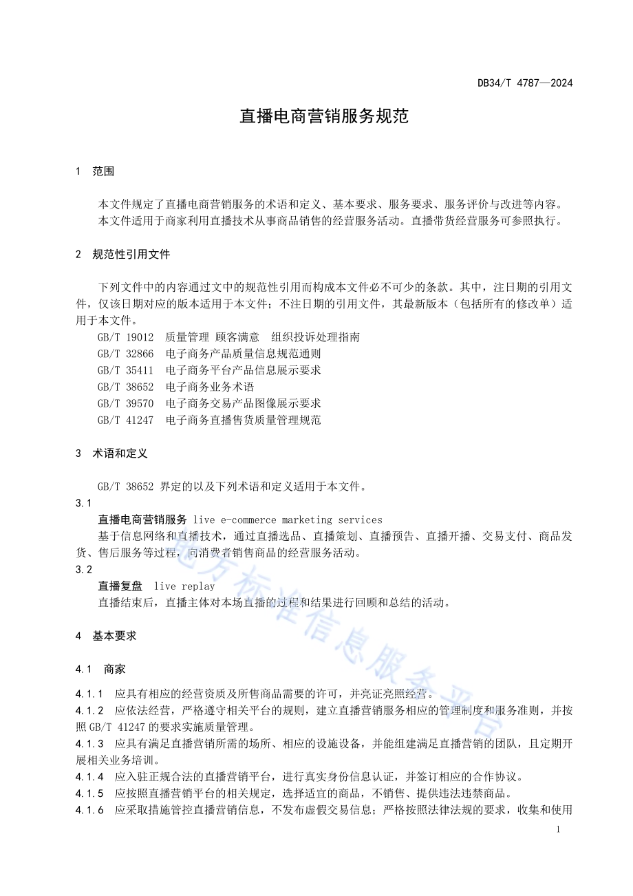 直播电商营销服务规范DB34／T 4787-2024.pdf_第5页