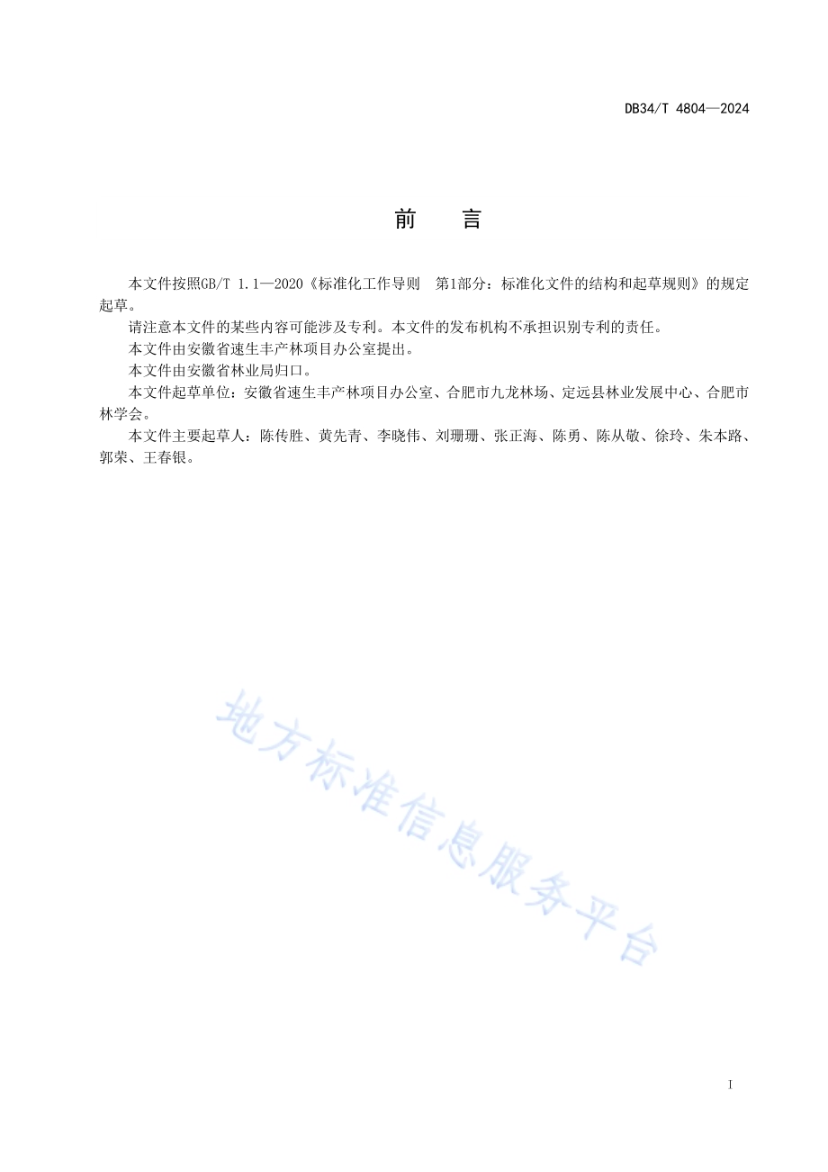 储备林改造和培育技术规程DB34／T 4804-2024.pdf_第3页