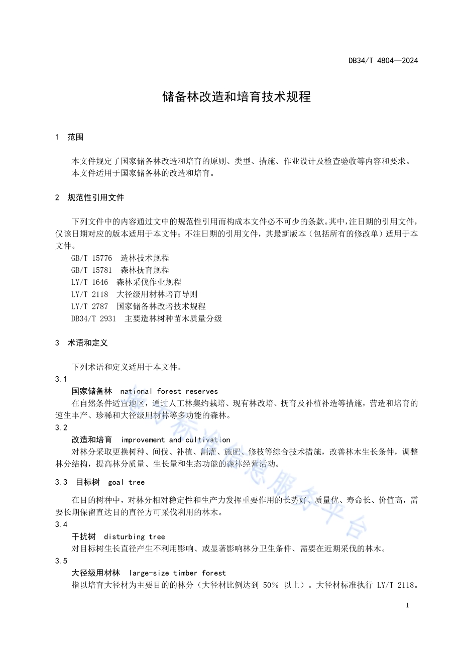 储备林改造和培育技术规程DB34／T 4804-2024.pdf_第5页