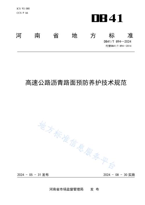 高速公路沥青路面预防养护技术规范DB41／T 894-2024.pdf