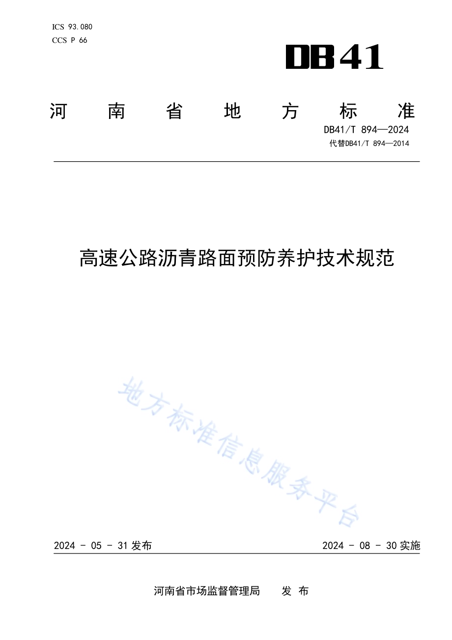 高速公路沥青路面预防养护技术规范DB41／T 894-2024.pdf_第1页