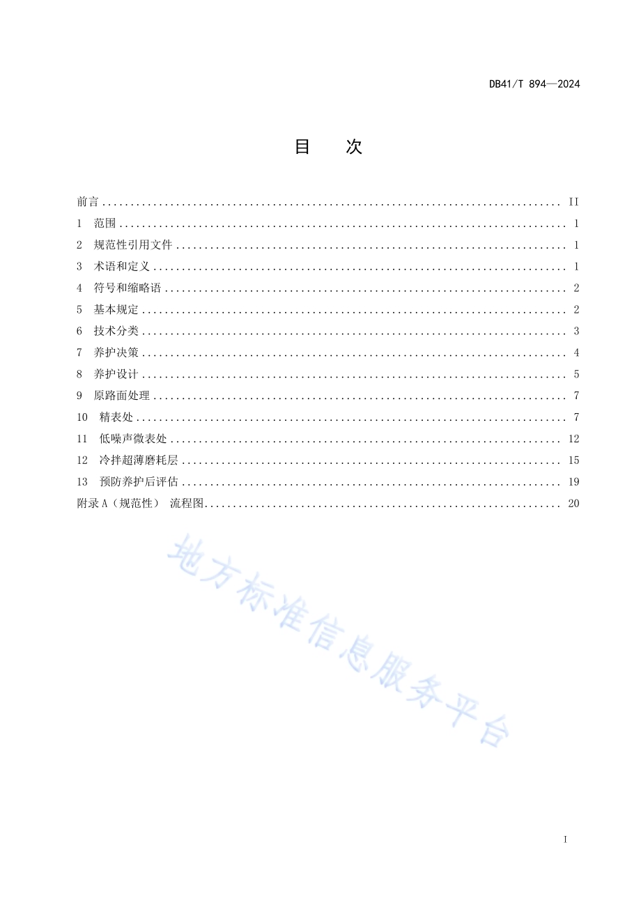 高速公路沥青路面预防养护技术规范DB41／T 894-2024.pdf_第3页