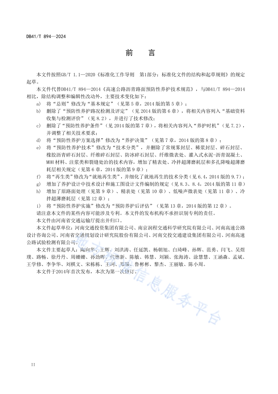 高速公路沥青路面预防养护技术规范DB41／T 894-2024.pdf_第4页