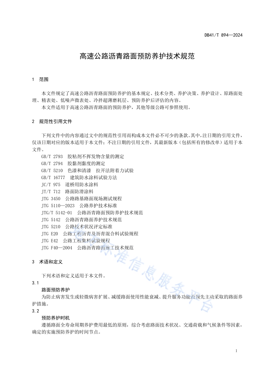 高速公路沥青路面预防养护技术规范DB41／T 894-2024.pdf_第5页