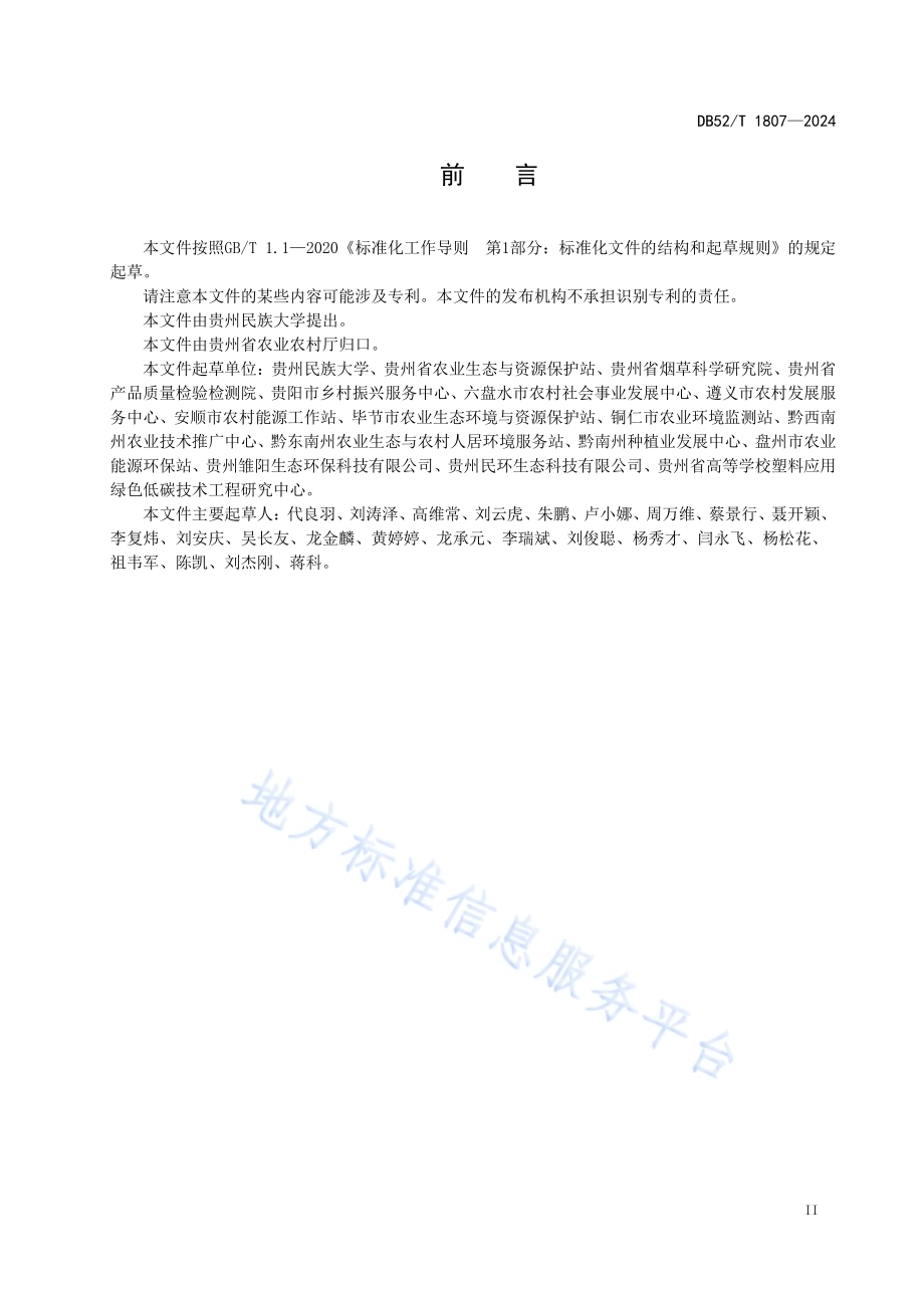 农田地膜残留监测技术规范DB52／T 1807-2024.pdf_第5页