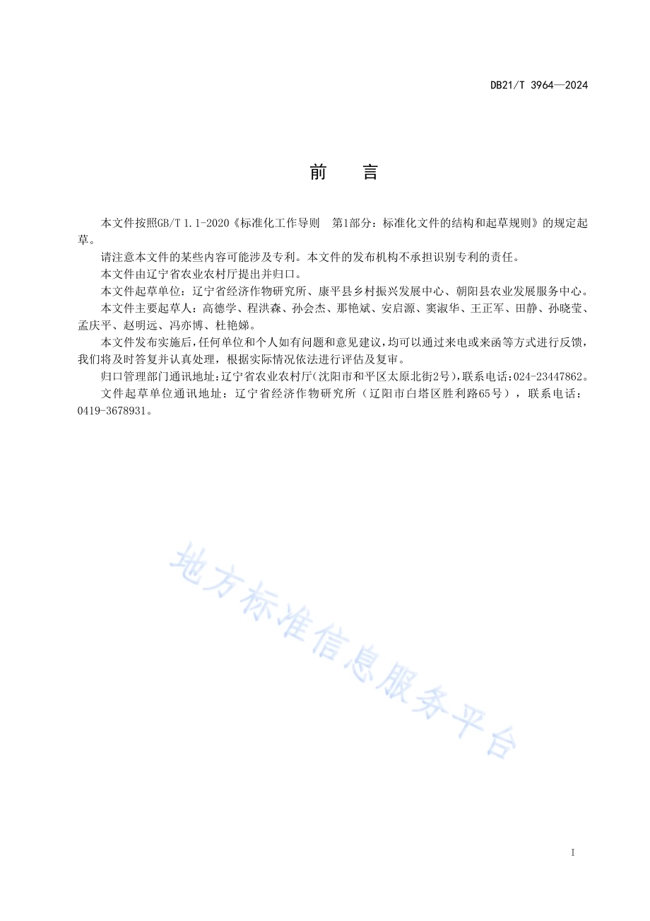 芝麻栽培技术规程DB21／T 3964-2024.pdf_第3页
