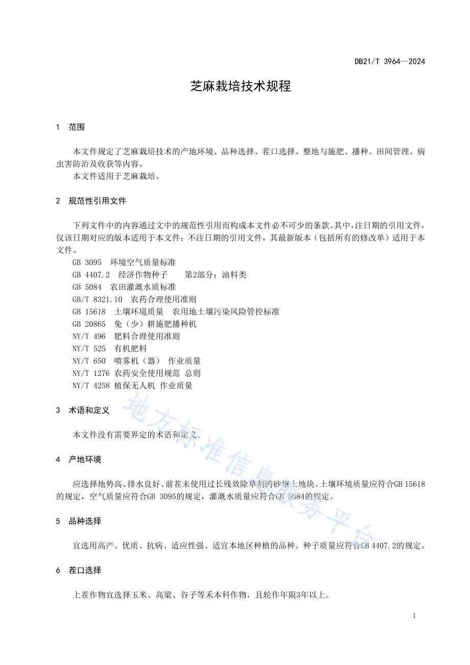 芝麻栽培技术规程DB21／T 3964-2024.pdf_第5页