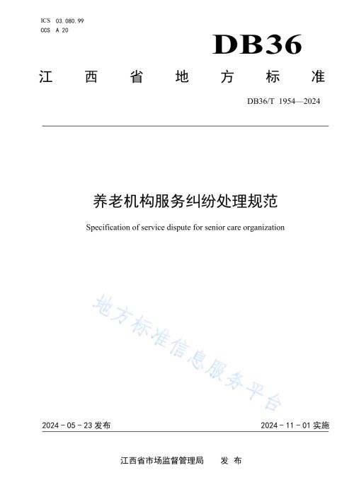 养老机构服务纠纷处理规范DB36／T 1954-2024.pdf