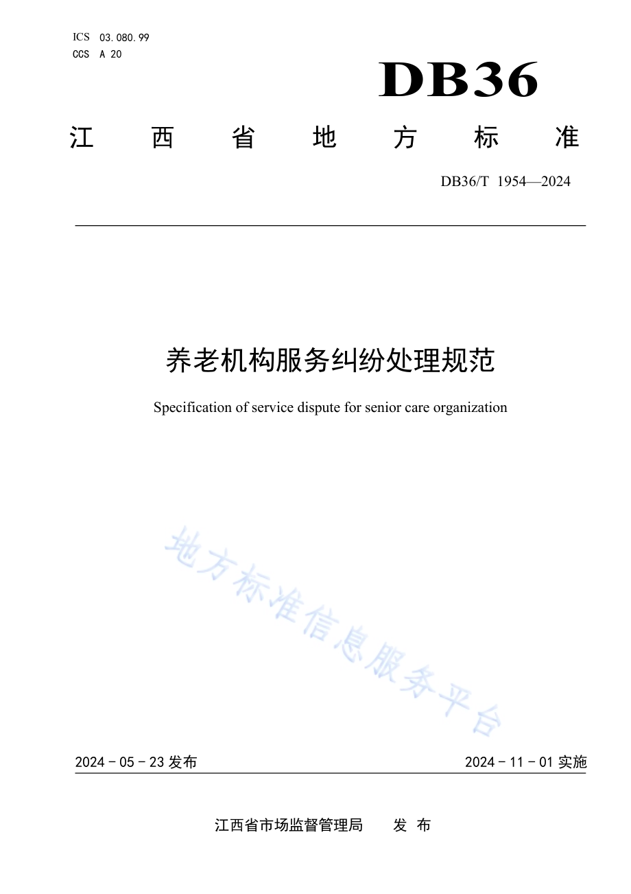 养老机构服务纠纷处理规范DB36／T 1954-2024.pdf_第1页
