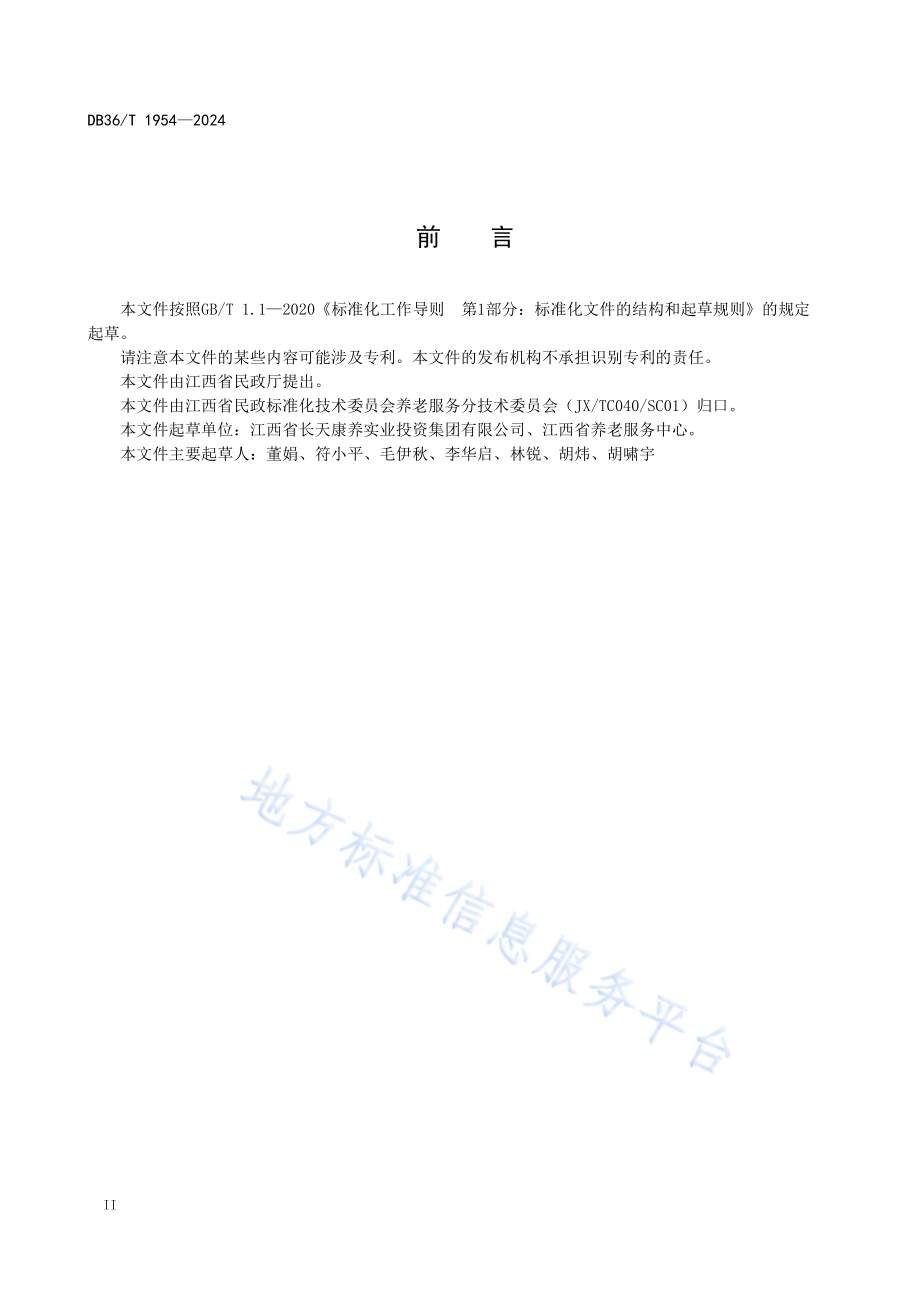 养老机构服务纠纷处理规范DB36／T 1954-2024.pdf_第4页
