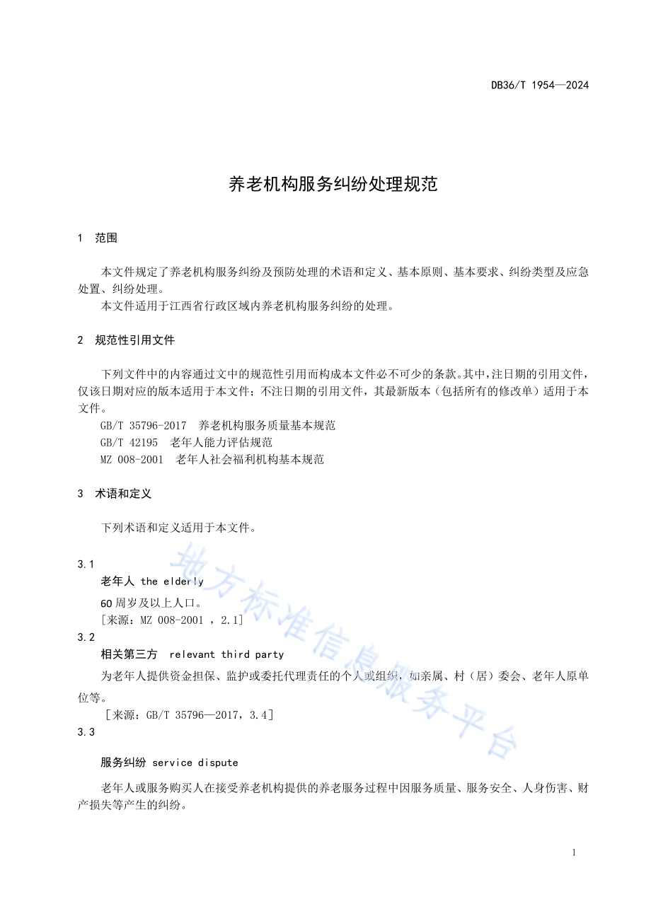 养老机构服务纠纷处理规范DB36／T 1954-2024.pdf_第5页