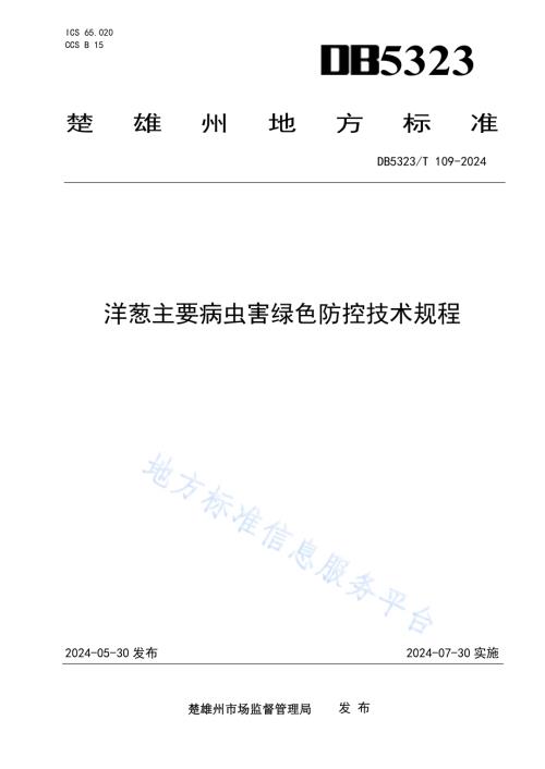洋葱主要病虫害绿色防控技术规程DB5323／T 109—2024.pdf