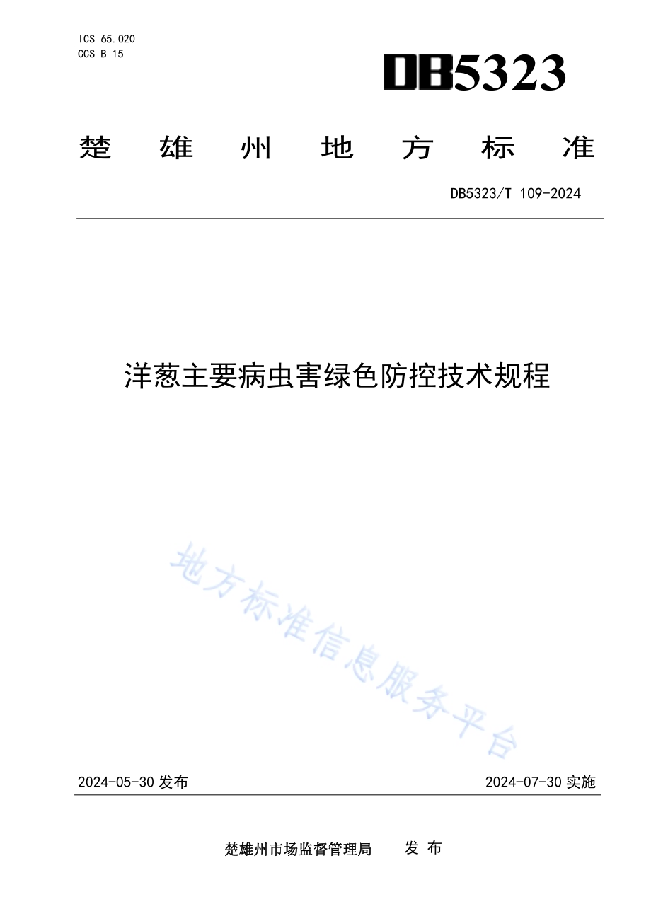 洋葱主要病虫害绿色防控技术规程DB5323／T 109—2024.pdf_第1页
