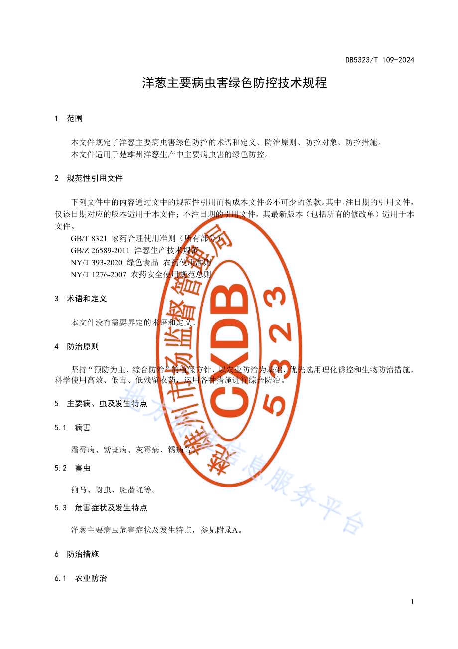 洋葱主要病虫害绿色防控技术规程DB5323／T 109—2024.pdf_第5页