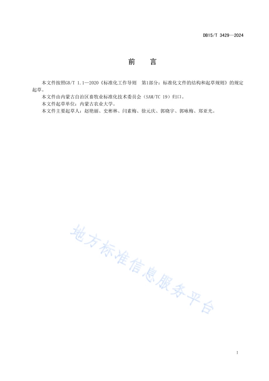 黑沙蒿水提物提取技术规程DB15／T 3429—2024.pdf_第3页