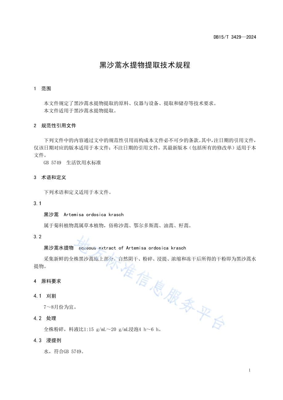 黑沙蒿水提物提取技术规程DB15／T 3429—2024.pdf_第5页