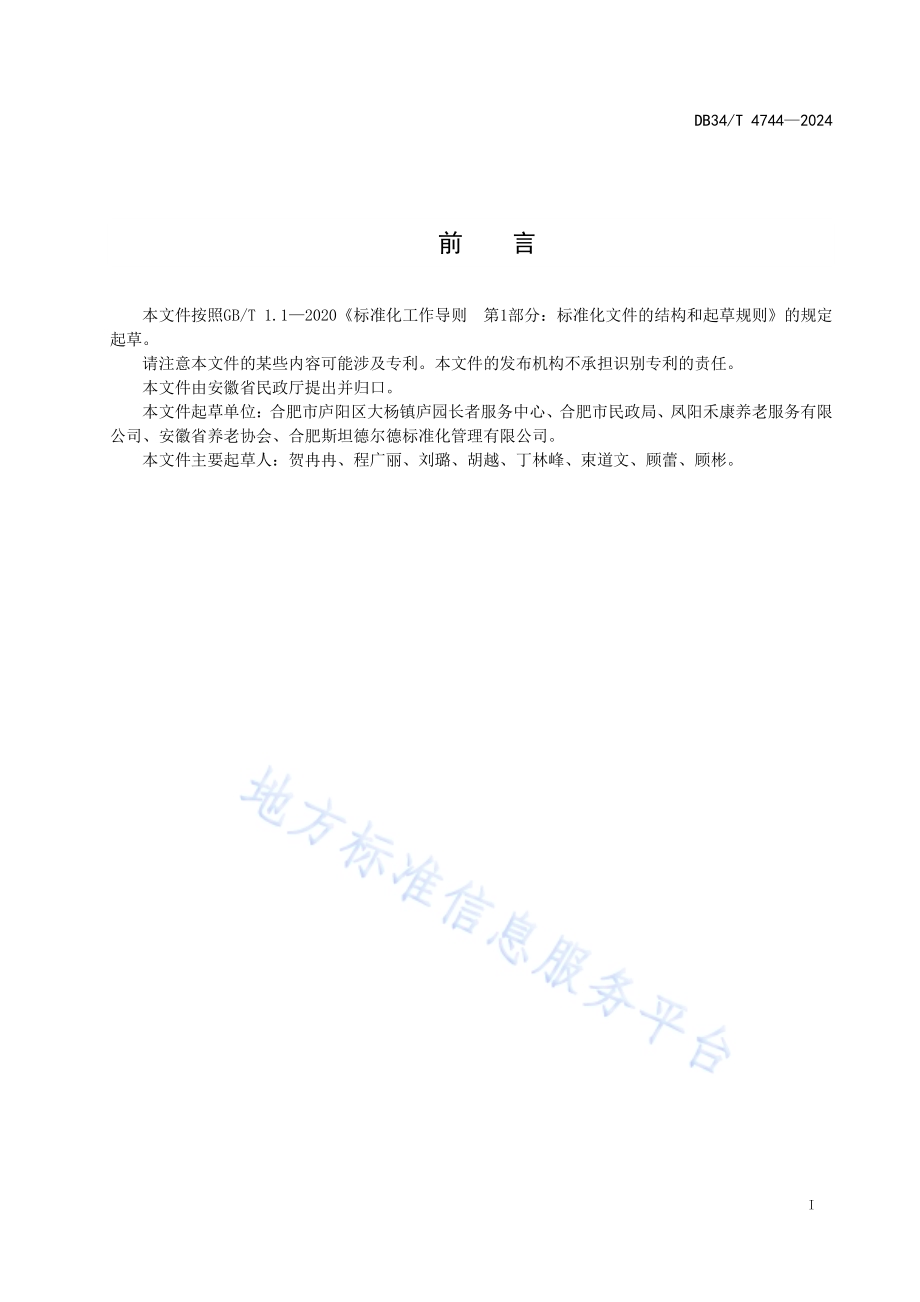 养老机构老年人委托代办服务指南DB34／T 4744-2024.pdf_第3页