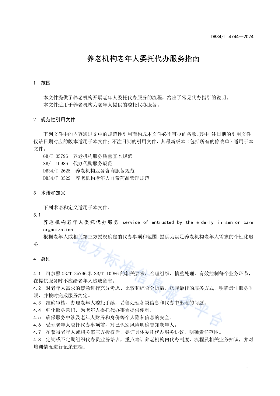 养老机构老年人委托代办服务指南DB34／T 4744-2024.pdf_第5页