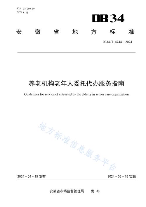 养老机构老年人委托代办服务指南DB34／T 4744-2024.pdf