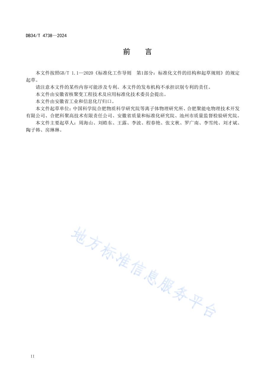 等离子体环境中金属材料的氢渗透性能测试方法DB34／T 4738-2024.pdf_第4页