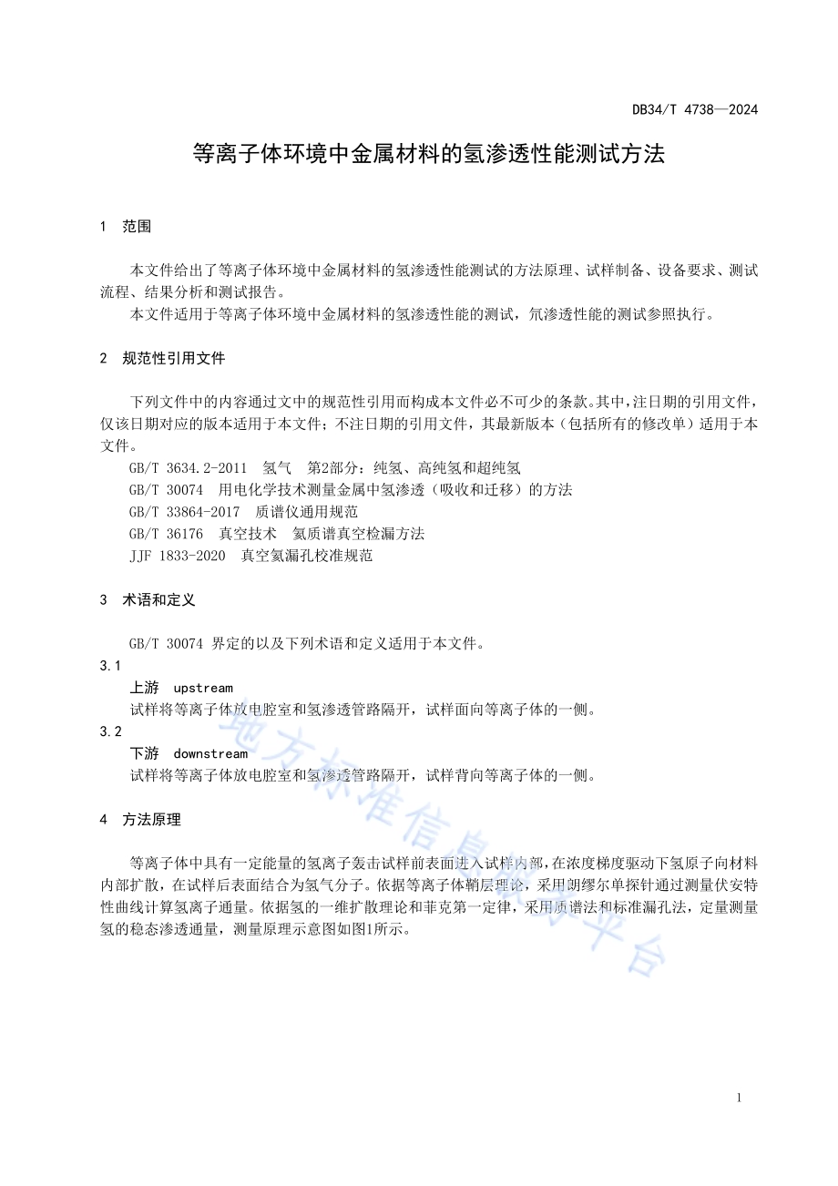 等离子体环境中金属材料的氢渗透性能测试方法DB34／T 4738-2024.pdf_第5页