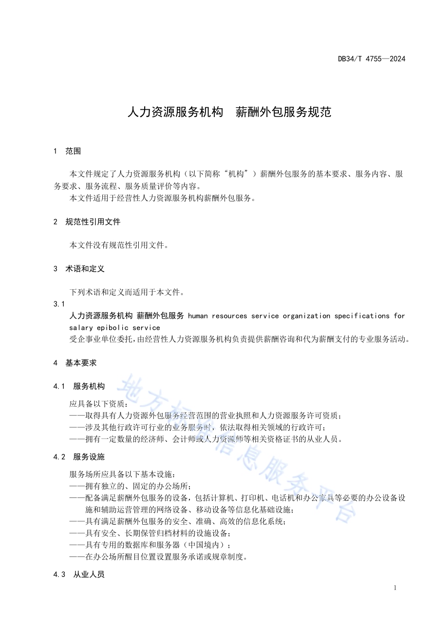 人力资源服务机构 薪酬外包服务规范DB34／T 4755-2024.pdf_第5页