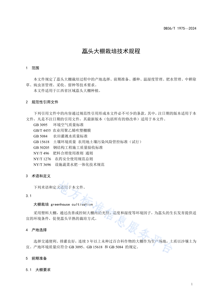 藠头大棚栽培技术规程DB36／T 1975-2024.pdf_第5页