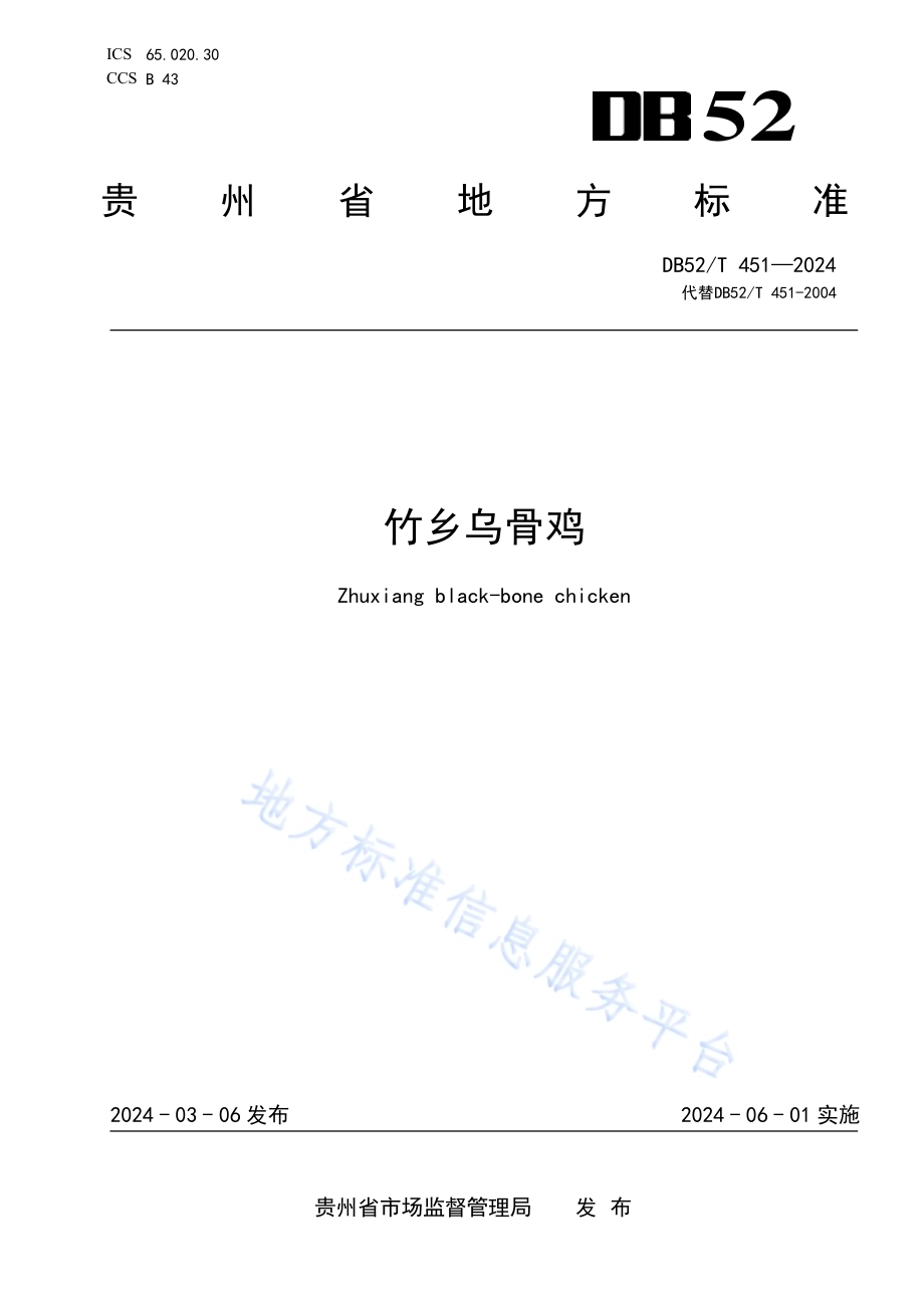 竹乡乌骨鸡DB52／T 451-2024.pdf_第1页