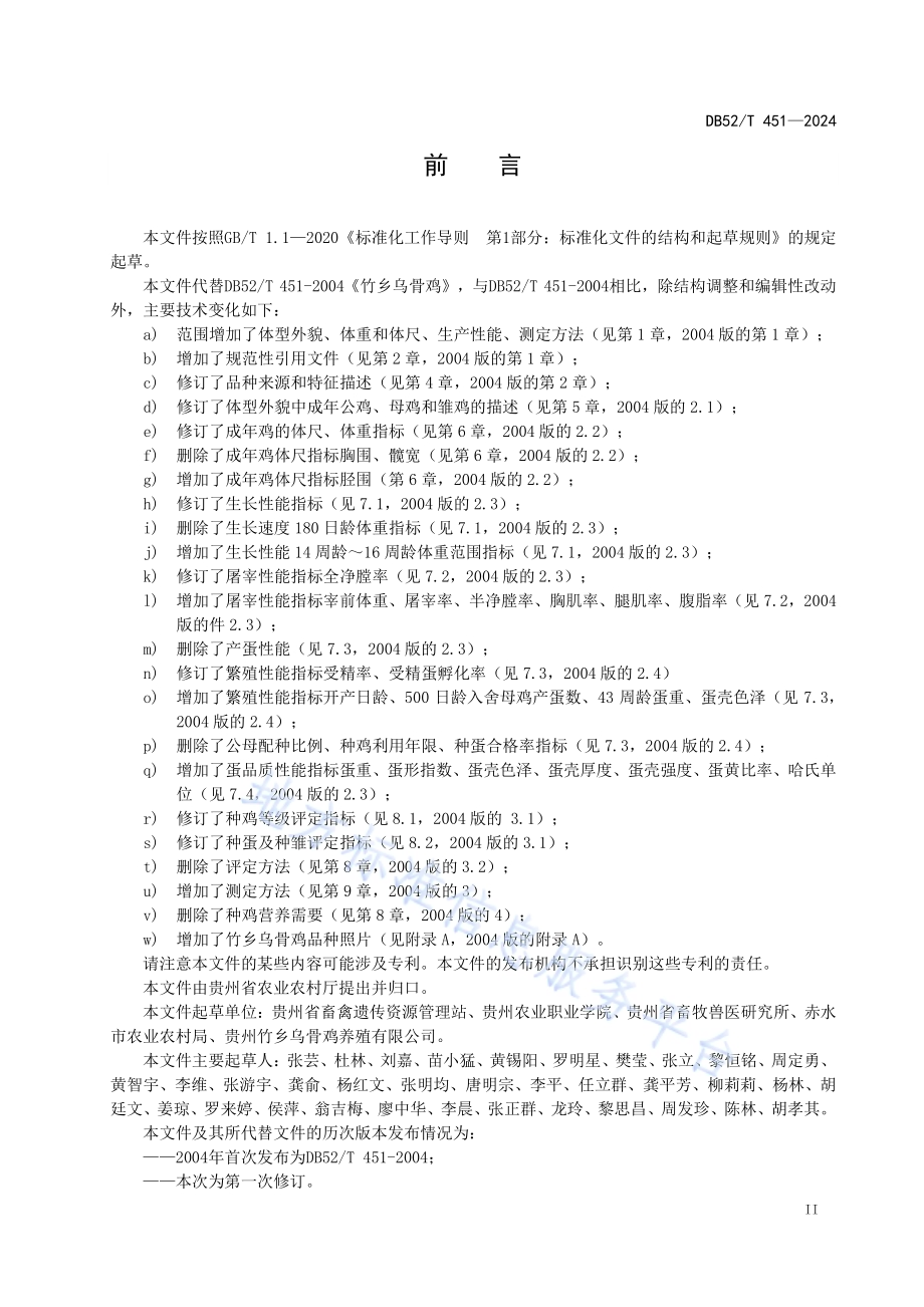 竹乡乌骨鸡DB52／T 451-2024.pdf_第5页
