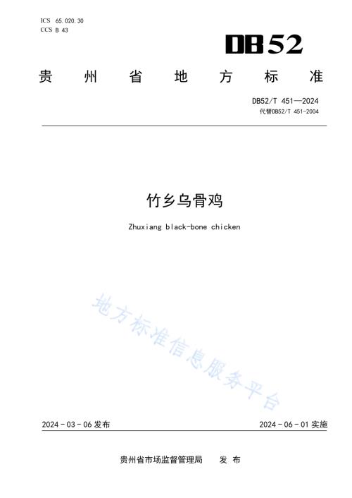 竹乡乌骨鸡DB52／T 451-2024.pdf
