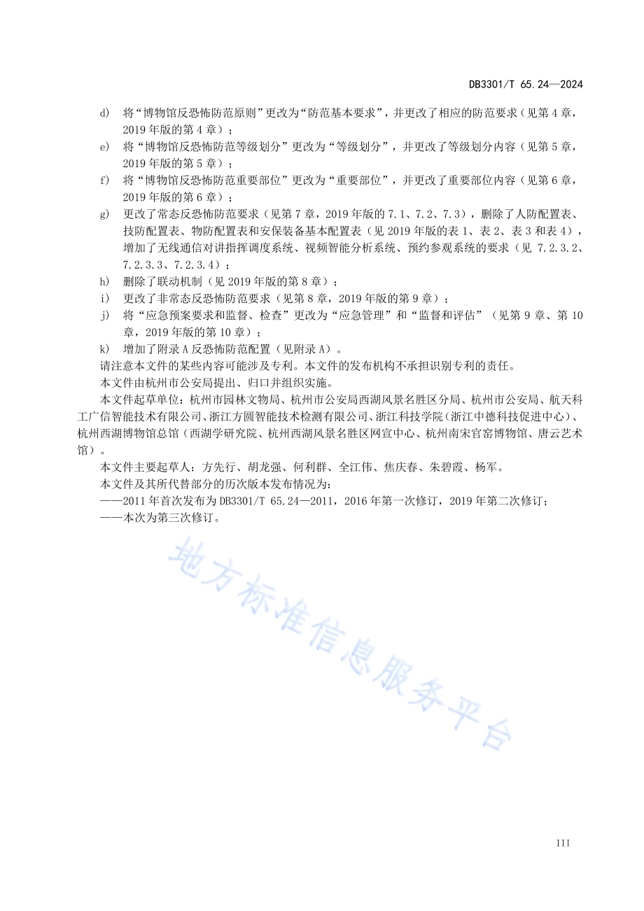 反恐怖防范系统管理规范第24部分：博物馆DB3301／T 65.24—2024.pdf_第5页