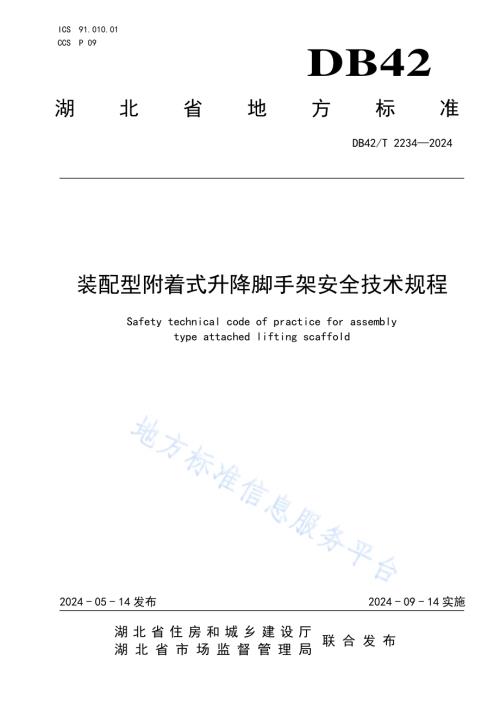 装配型附着式升降脚手架安全技术规程DB42／T 2234-2024.pdf