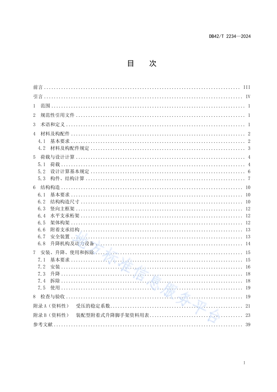 装配型附着式升降脚手架安全技术规程DB42／T 2234-2024.pdf_第3页