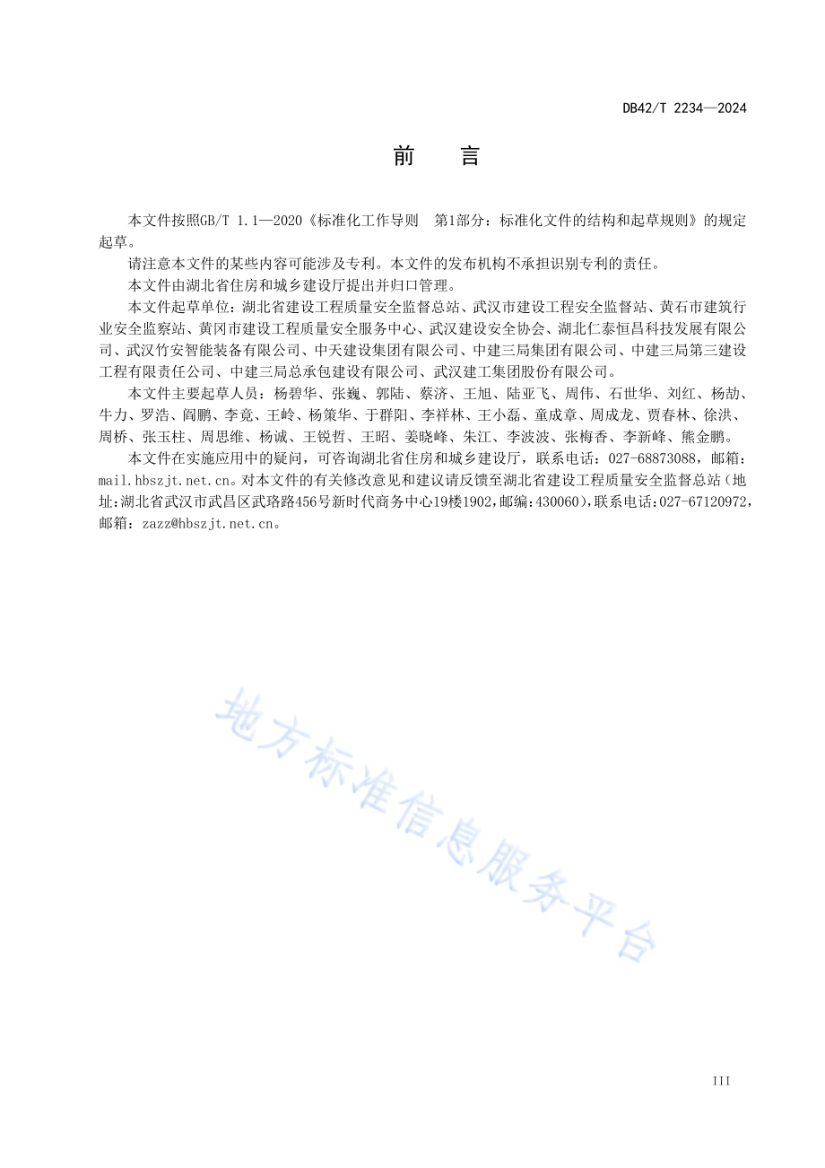装配型附着式升降脚手架安全技术规程DB42／T 2234-2024.pdf_第5页