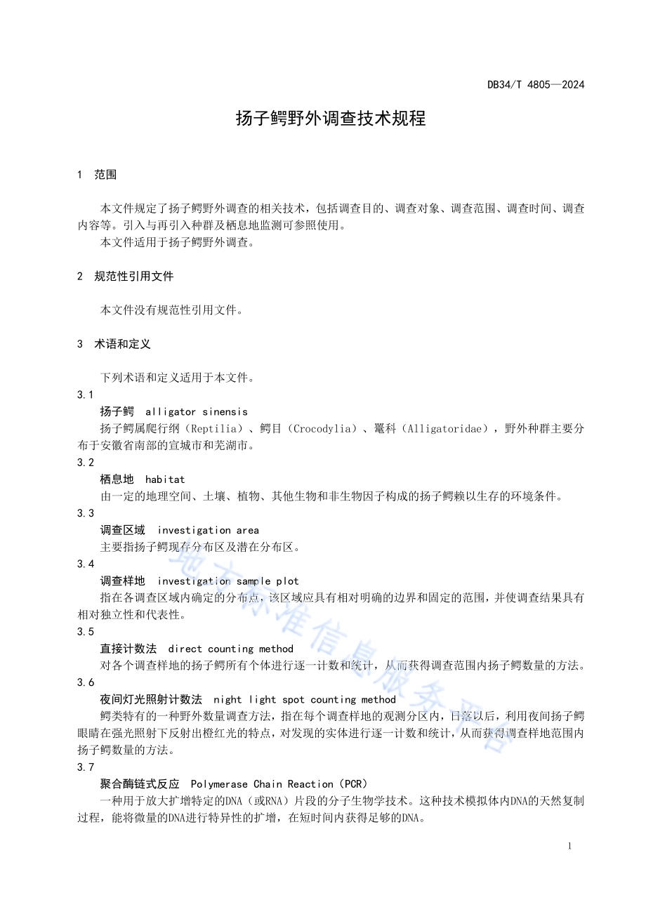 扬子鳄野外调查技术规程DB34／T 4805-2024.pdf_第5页