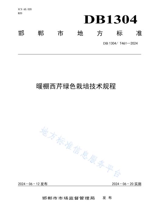 暖棚西芹绿色栽培技术规程DB1304／T 461-2024.pdf