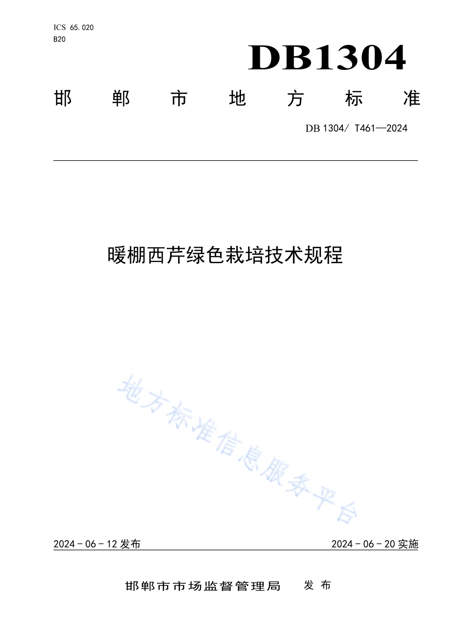 暖棚西芹绿色栽培技术规程DB1304／T 461-2024.pdf_第1页