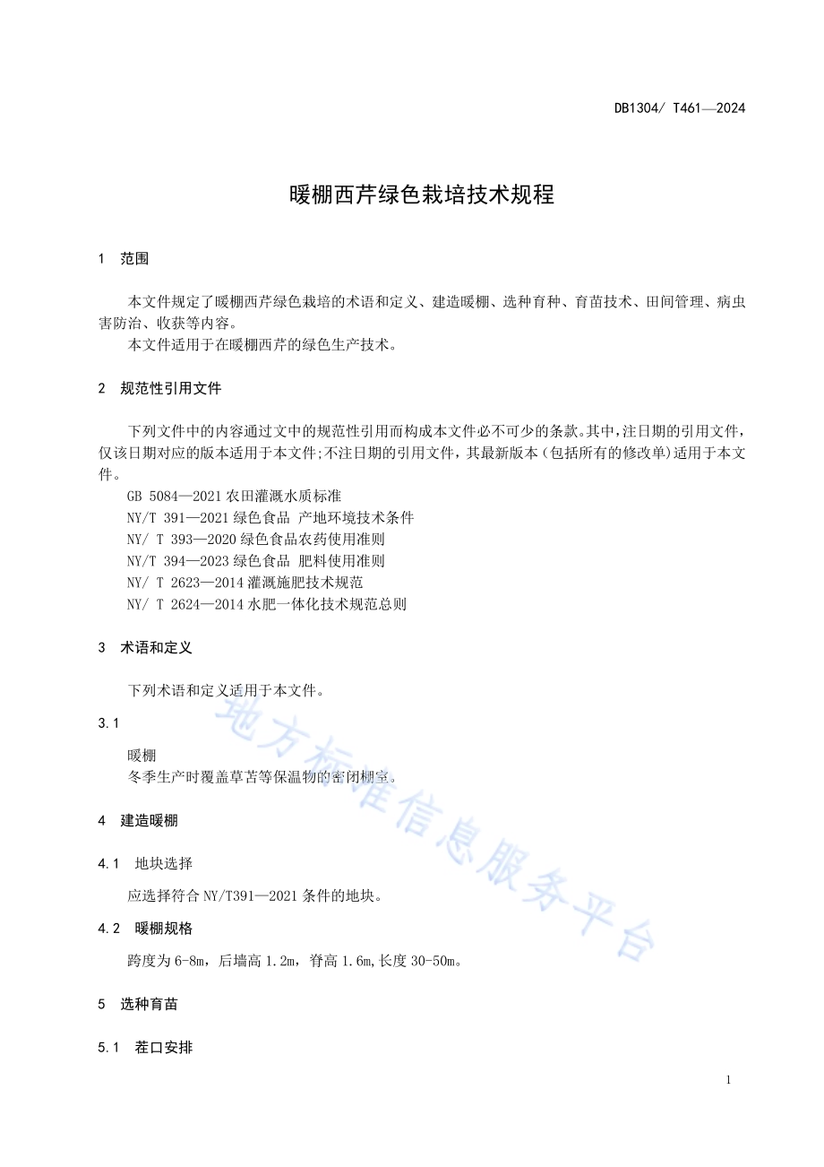 暖棚西芹绿色栽培技术规程DB1304／T 461-2024.pdf_第3页