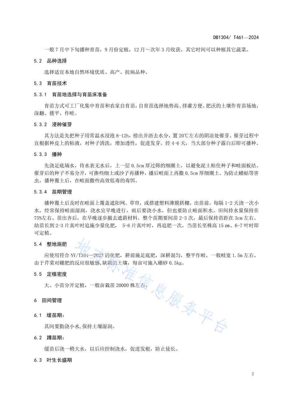 暖棚西芹绿色栽培技术规程DB1304／T 461-2024.pdf_第4页