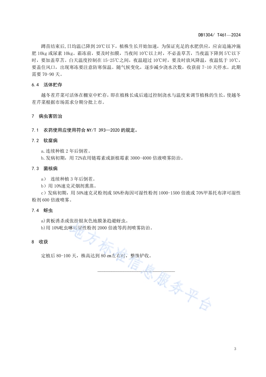 暖棚西芹绿色栽培技术规程DB1304／T 461-2024.pdf_第5页