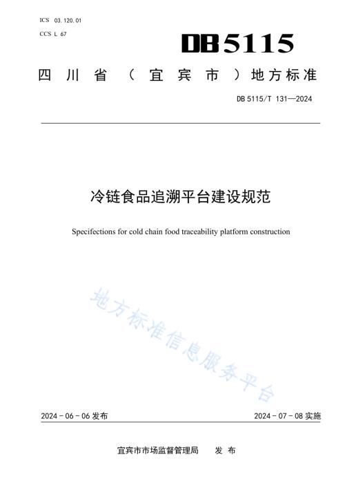 冷链食品追溯平台建设规范DB5115／T 131—2024.pdf
