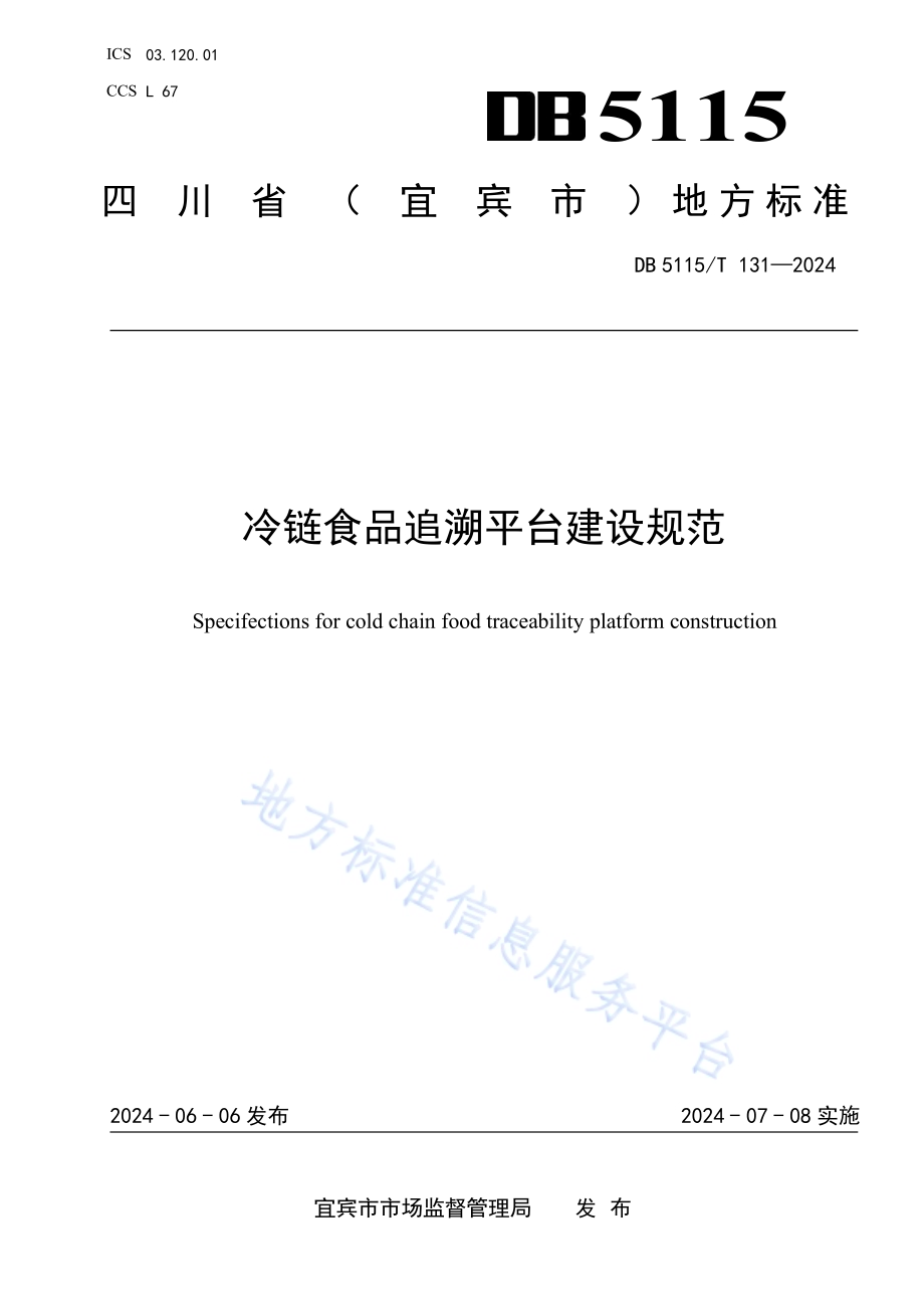 冷链食品追溯平台建设规范DB5115／T 131—2024.pdf_第1页