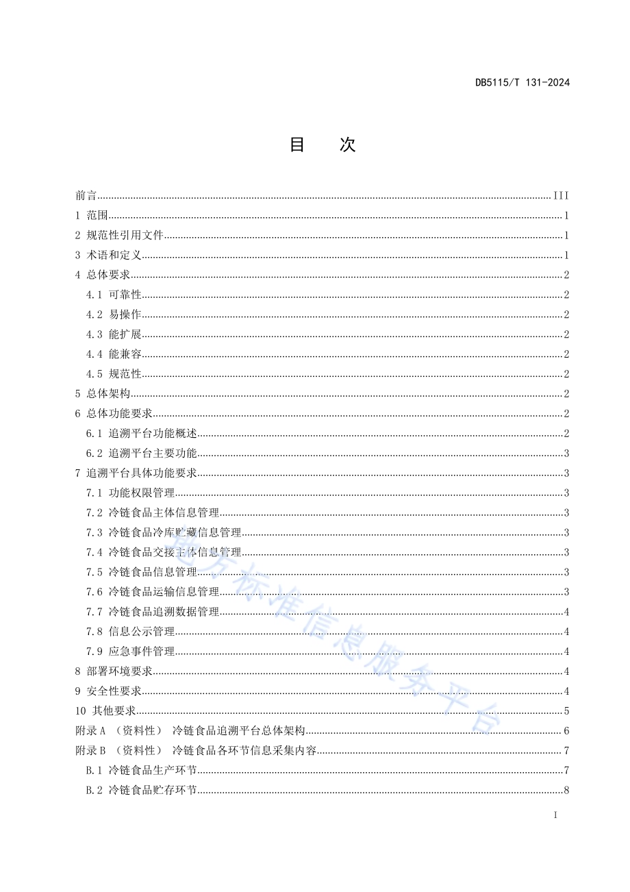 冷链食品追溯平台建设规范DB5115／T 131—2024.pdf_第3页